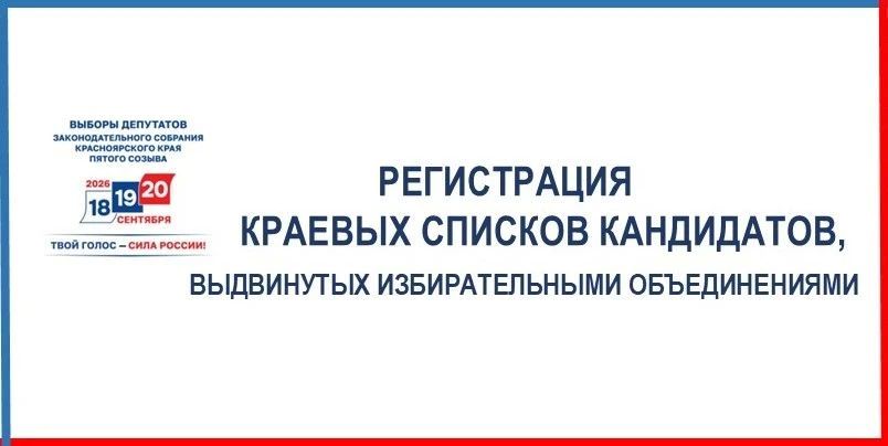 На 31 июля в Избирательную комиссию края представили документы для регистрации краевого списка кандидатов семь из восьми избирательных объединений, выдвинувших списки кандидатов на выборах депутатов Законодательного Собрания...