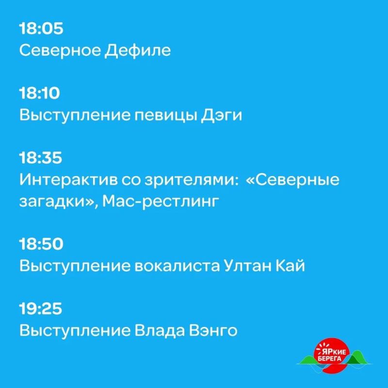 Сегодня на «ЯРких БЕРЕГАХ» фестиваль северной культуры! Сегодня на «ЯРких БЕРЕГАХ» фестиваль северной культуры!