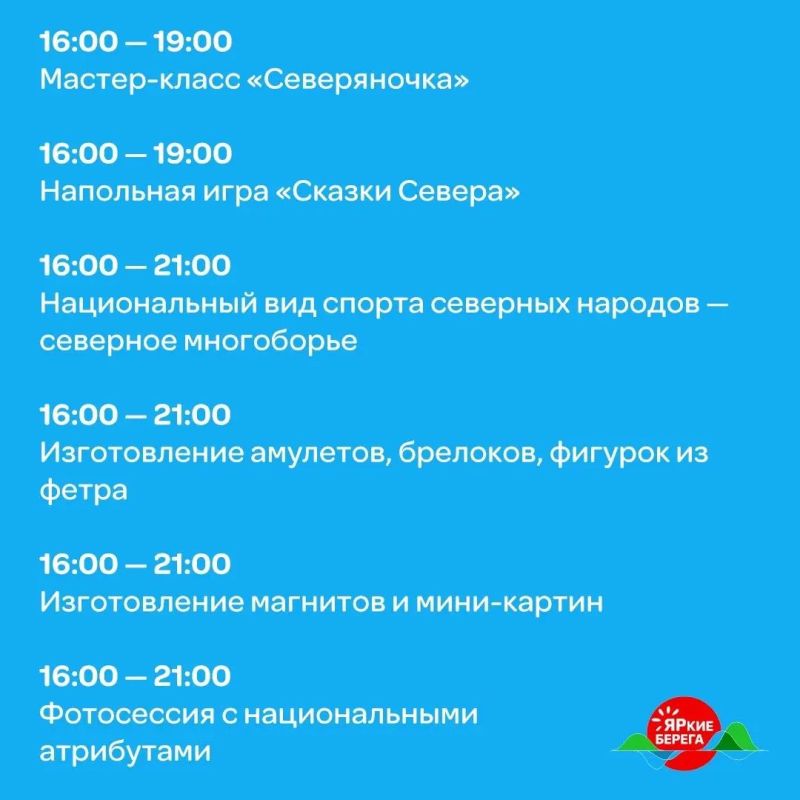 Сегодня на «ЯРких БЕРЕГАХ» фестиваль северной культуры! Сегодня на «ЯРких БЕРЕГАХ» фестиваль северной культуры!