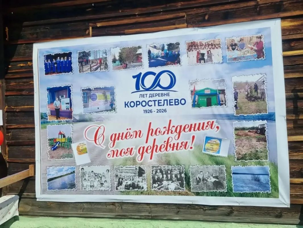 Селу Коростелево — 100 лет!