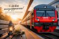 Поздравляем с Днём железнодорожника!