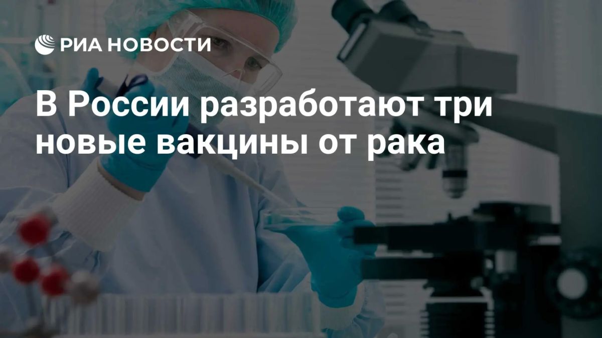 В России планируют разработать 3 новые вакцины от рака