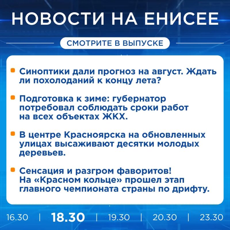 Об этих и других новостях расскажем прямо сейчас!