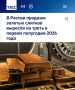 «В России продажи золотых слитков выросли на треть в первом полугодии 2026 года»: Россияне стали предпочитать слитки монетам