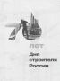 #День_строителя. В 2026 году отмечается 70 лет празднования Дня строителя