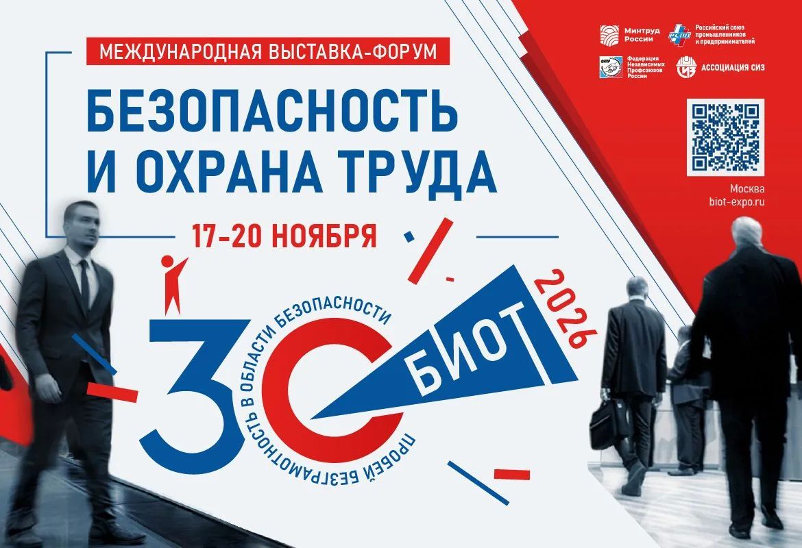 Безопасность и охрана труда: самое важное на форуме БИОТ 2026 в Москве!