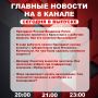Подробнее об этих и других самых интересных новостях расскажем в эфире на 8 канале!