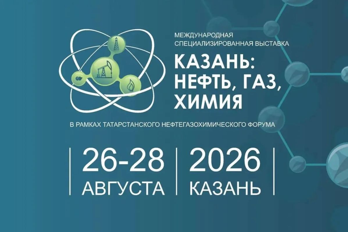 Приглашаем предприятия Красноярского края к участию в Татарстанском нефтегазохимическом форуме – 2026!