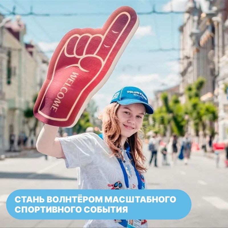 Стартовал набор волонтеров на XIV Международный спортивный форум «Россия – спортивная держава»
