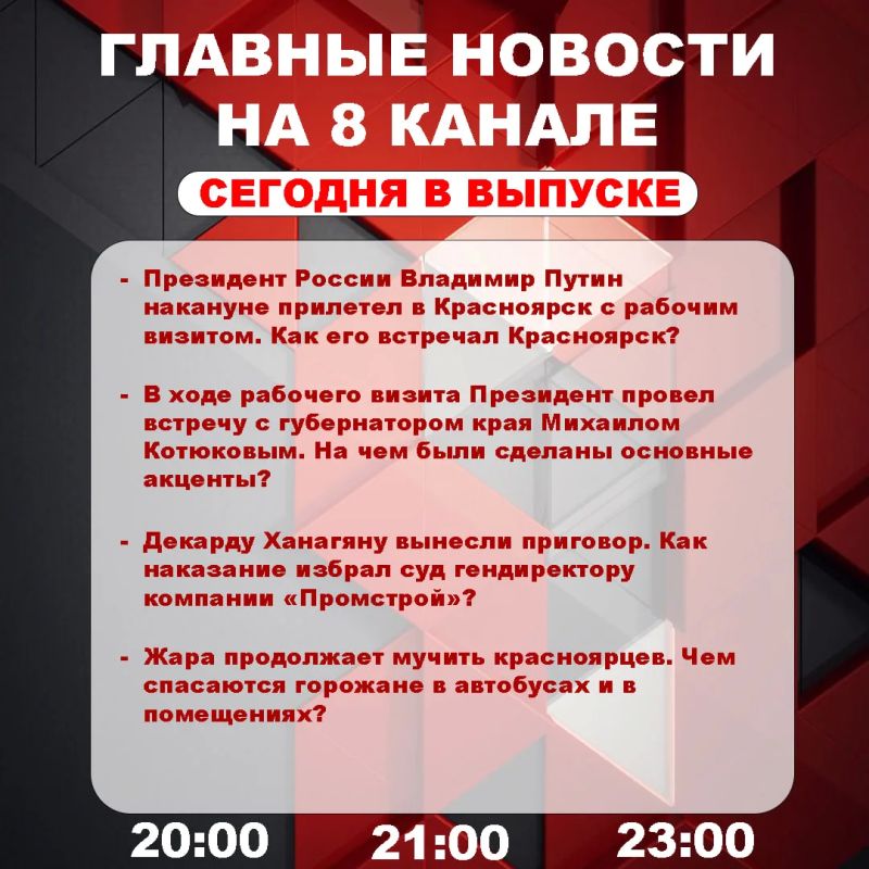 Подробнее об этих и других самых интересных новостях расскажем в эфире на 8 канале!