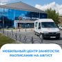 В августе мобильные центры занятости посетят больше 80 удаленных сел и деревень края