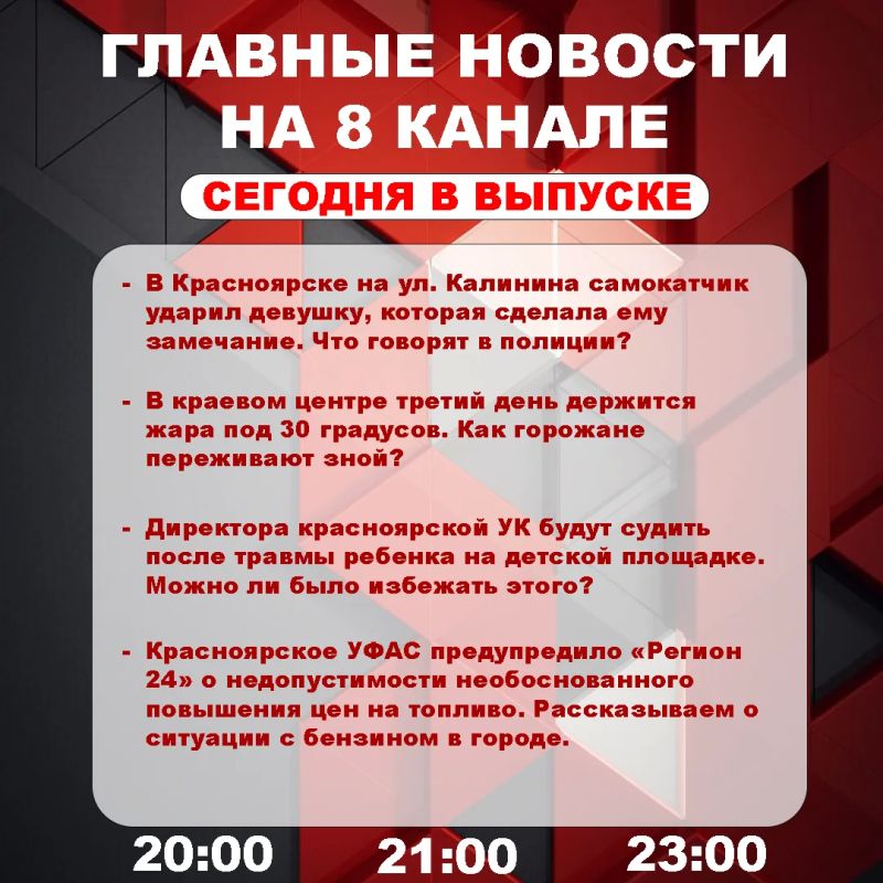 Подробнее об этих и других самых интересных новостях расскажем в эфире на 8 канале!