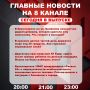 Подробнее об этих и других самых интересных новостях расскажем в эфире на 8 канале!