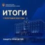 Защита прав детей: итоги первого полугодия 2026 года