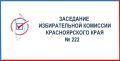 На 222-м заседании крайизбиркома приняты решения в рамках подготовки и проведения выборов депутатов Государственной Думы девятого созыва и депутатов Законодательного Собрания края пятого созыва
