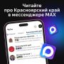 Самые актуальные новости про Красноярский край — в каналах мессенджера MAX