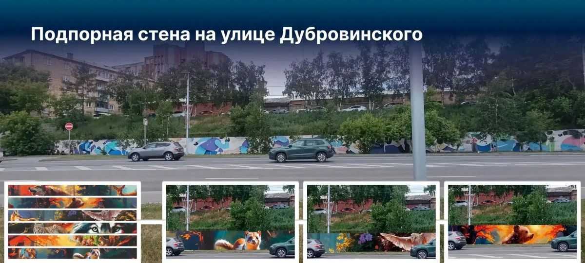 Еще 8 картин украсят дома и подпорные стены Красноярска Еще 8 картин украсят дома и подпорные стены Красноярска