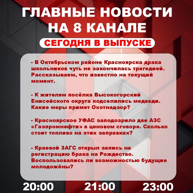 Подробнее об этих и других самых интересных новостях расскажем в эфире на 8 канале!