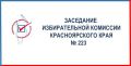 7 августа на 223-м заседании Избирательной комиссии края: