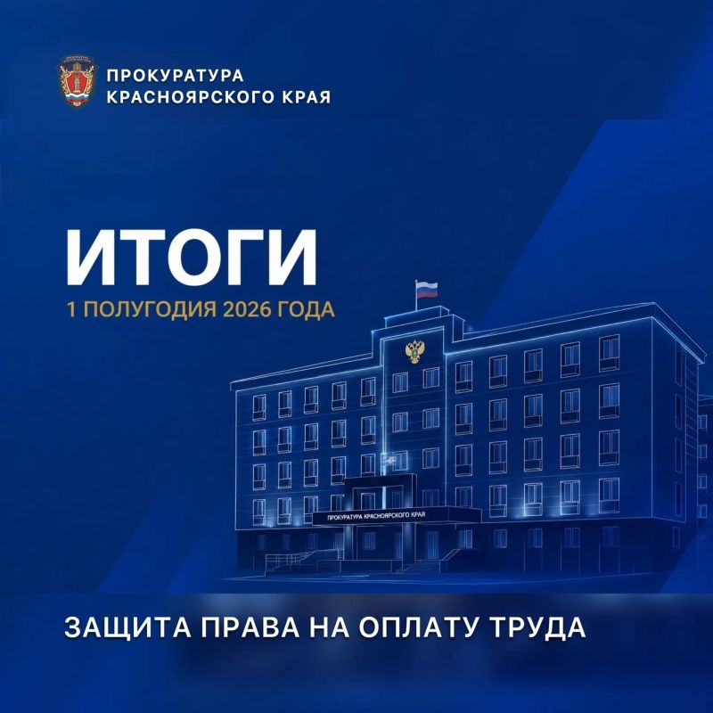 450,5 млн руб. возвращены работникам: итоги работы прокуратуры края за 1 полугодие 2026 года