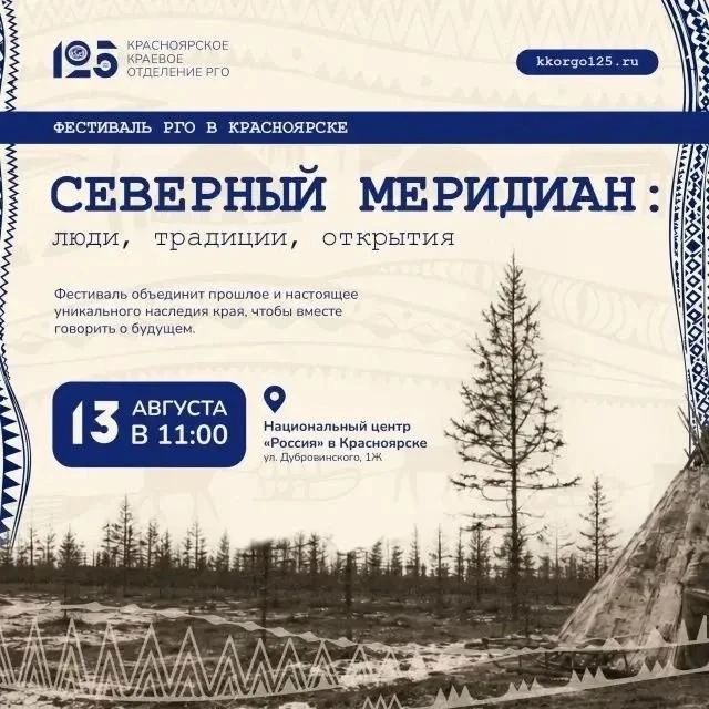 Фестиваль РГО «Северный меридиан: люди, традиции, открытия» пройдет в Красноярске