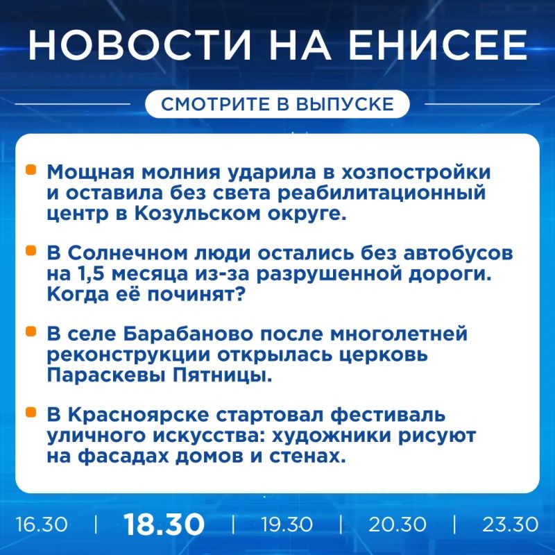 Подробнее об этих и других новостях расскажем на «Енисее»