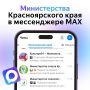 #длявсегокрая. Самые актуальные новости про Красноярский край — в каналах мессенджера MAX