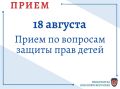 18 августа 2026 года руководство прокуратуры края проведет прием граждан по вопросам защиты прав несовершеннолетних