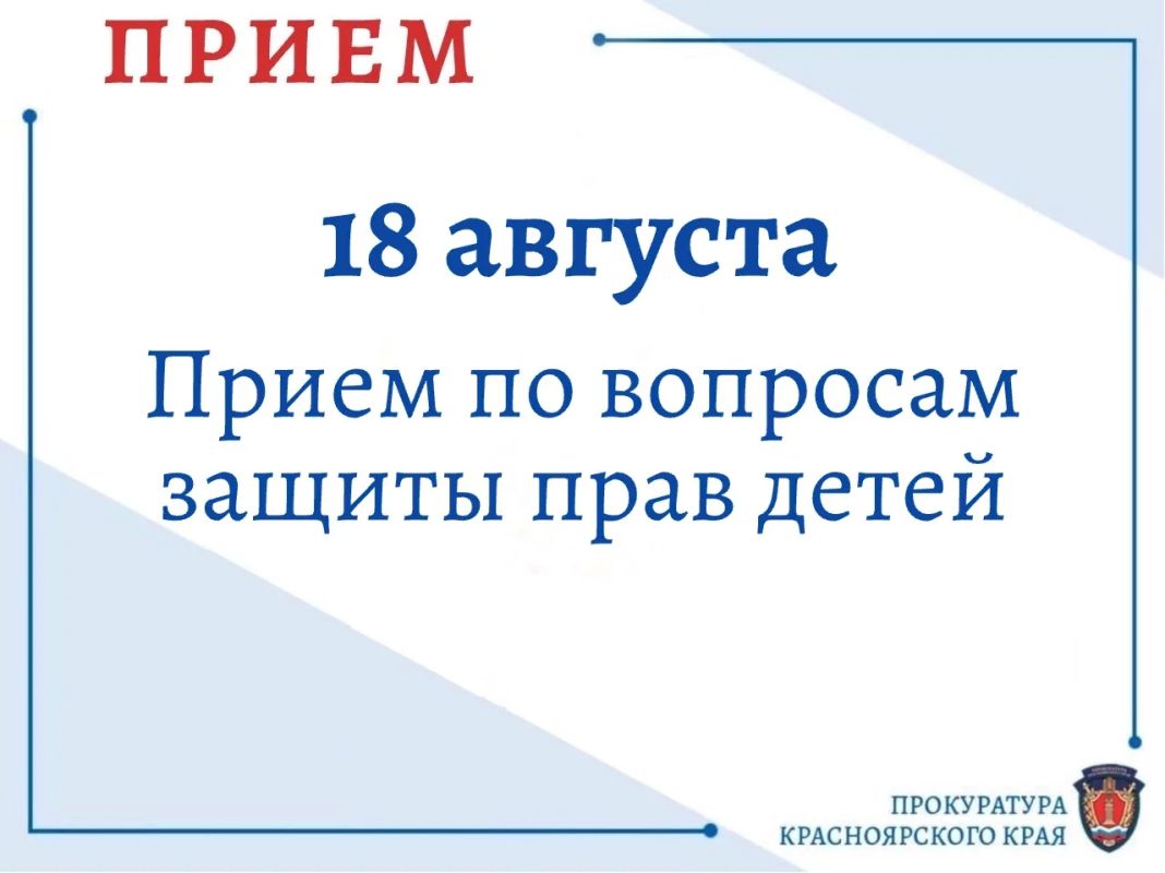 18 августа 2026 года руководство прокуратуры края проведет прием граждан по вопросам защиты прав несовершеннолетних
