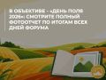 В объективе - «День поля 2026»: смотрите полный фотоотчет по итогам всех дней форума