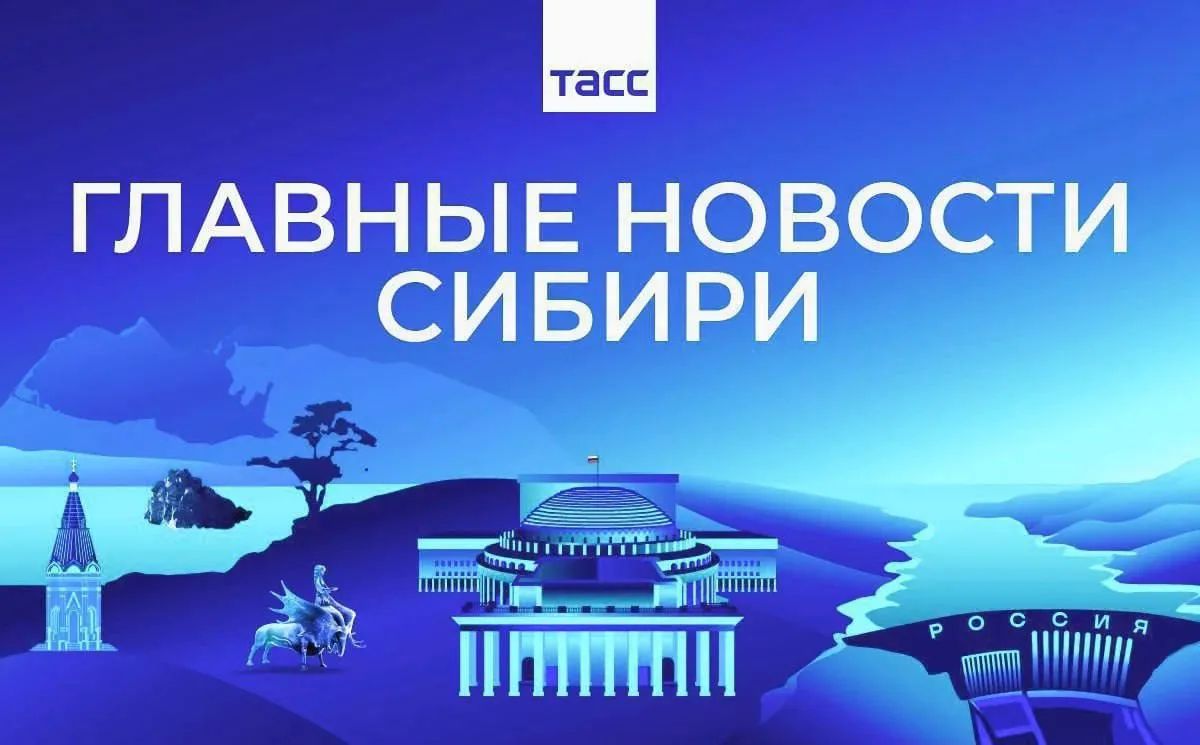 Главные новости ТАСС / Сибирь к вечеру 7 августа: