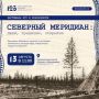 Фестиваль РГО «Северный меридиан: люди, традиции, открытия» пройдет в Красноярске