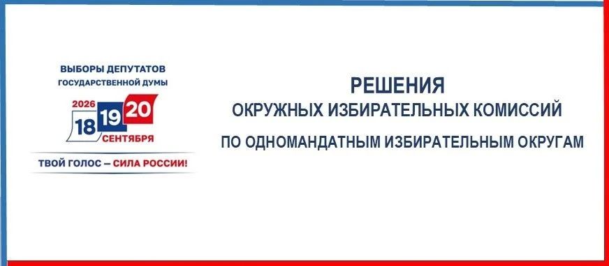 7 августа на заседаниях окружных избирательных комиссий по выборам депутатов Государственной Думы девятого созыва по одномандатным избирательным округам № 59 и 61 зарегистрированы кандидаты: