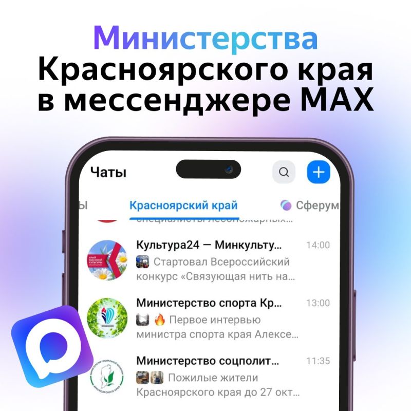 #длявсегокрая. Самые актуальные новости про Красноярский край — в каналах мессенджера MAX
