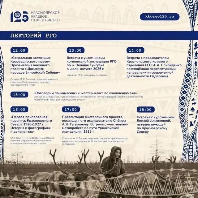 Фестиваль РГО «Северный меридиан: люди, традиции, открытия» пройдет в Красноярске Фестиваль РГО «Северный меридиан: люди, традиции, открытия» пройдет в Красноярске
