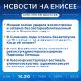 Подробнее об этих и других новостях расскажем на «Енисее»