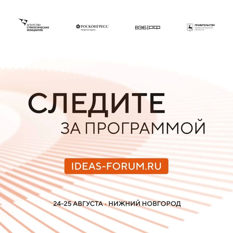 24-25 августа увидимся в Нижнем Новгороде на шестом форуме «Сильные идеи для нового времени» 24-25 августа увидимся в Нижнем Новгороде на шестом форуме «Сильные идеи для нового времени»