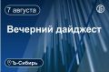 Главное к вечеру 7 августа