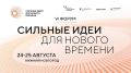 24-25 августа увидимся в Нижнем Новгороде на шестом форуме «Сильные идеи для нового времени»