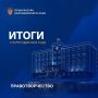 Правотворчество: итоги первого полугодия 2026 года