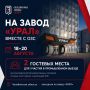 На завод «УРАЛ» вместе с ОЗС: открываем два гостевых места