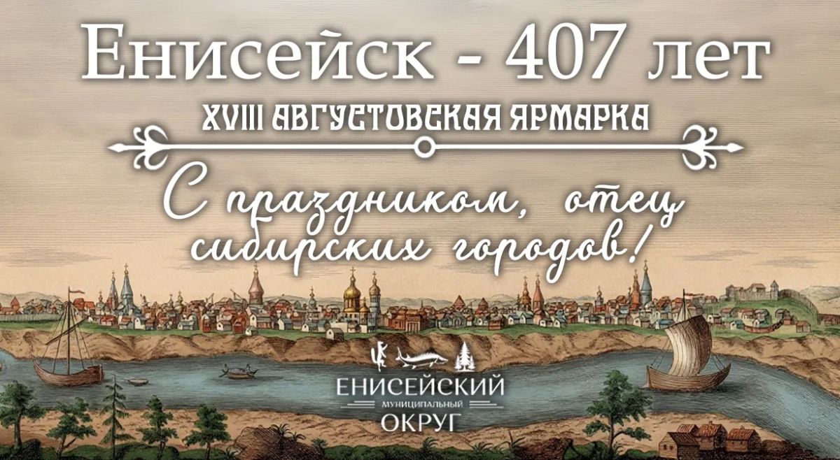Дорогие друзья!. Поздравляем вас с 407-й годовщиной Енисейска и XVIII Августовской ярмаркой