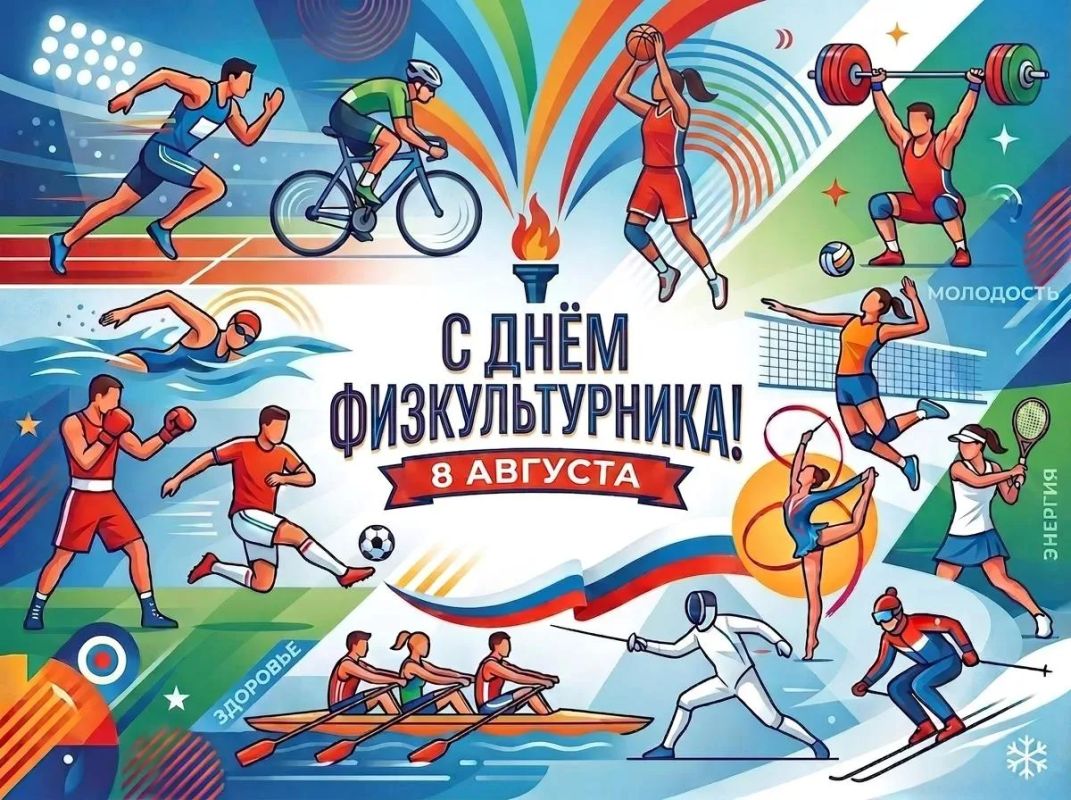 Уважаемые земляки! Поздравляем вас с Днём физкультурника!