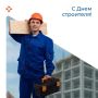 С Днём строителя!. Строительная отрасль остаётся одной из самых востребованных на рынке труда: в краевом банке вакансий сейчас насчитывается 1,6 тысячи предложений для специалистов этого профиля, а заработная плата достигает...