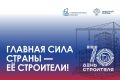 Уважаемые коллеги и ветераны строительной отрасли!