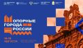 В Минусинске 14-15 августа пройдет форум «Опорные города России»