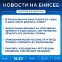 Подробнее об этих и других новостях расскажем на «Енисее»