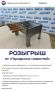 Разыгрываем мангал и комплект шампуров