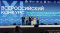 Сегодня я в Москве — здесь подводят итоги Всероссийского конкурса лучших проектов создания комфортной городской среды в малых городах и исторических поселениях