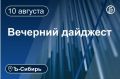 Главное к вечеру 10 августа